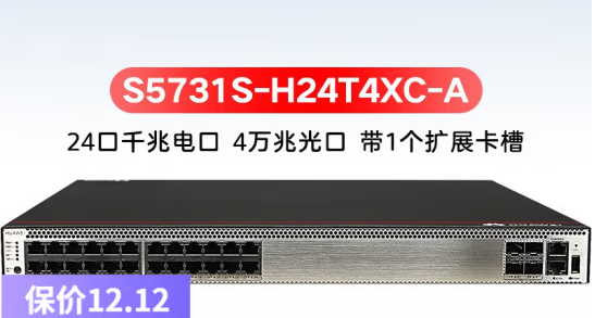 華為交換機(jī) S5731S-H24T4XC-A 24電口4萬(wàn)兆光