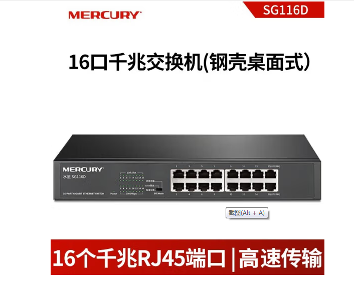 水星（mercury）16口千兆SG116D鋼殼/桌面式